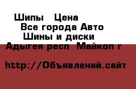 235 65 17 Gislaved Nord Frost5. Шипы › Цена ­ 15 000 - Все города Авто » Шины и диски   . Адыгея респ.,Майкоп г.